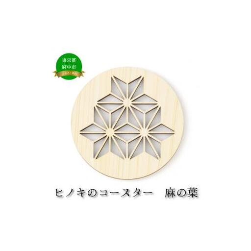 ヒノキのコースター 麻の葉