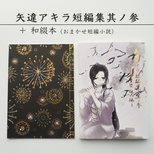 矢違アキラ 短編集 其ノ参+和綴本 舞鶴 小説 短編小説