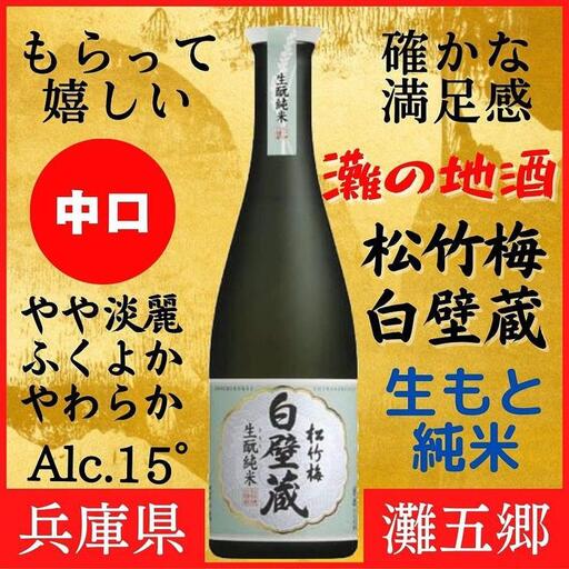 神戸市 地酒 松竹梅 白壁蔵 生もと純米 640ｍｌ 日本酒 人気 ギフト 兵庫県