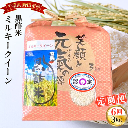 【毎月定期便6回】野田産黒酢米ミルキークイーン 3kg ／ 令和7年 新米 米 お米 こめ コメ 精米 白米 ご飯 国産米 3kg 3キロ 黒酢米 ミルキークイーン もちもち モチモチ ツヤ おいしい お取り寄せ 産地直送 産直 定期 毎月お届け 千葉県 No.086