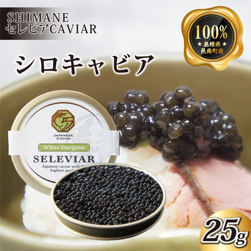 キャビア「シロ」25g