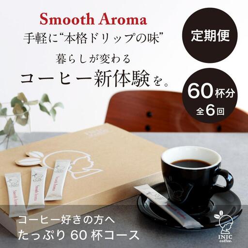 コーヒー スティック 【トップバリスタ賞賛】 INIC coffee 1番人気ブレンド 定期便 60杯/計6回 手軽に本格ドリップの味 粉末 珈琲 飲みやすい 苦味 コク 酸味 イニック