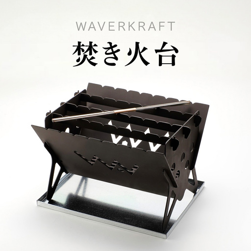 [アウトドア] WAVERKRAFT 焚き火台[firepit JYU 001.]