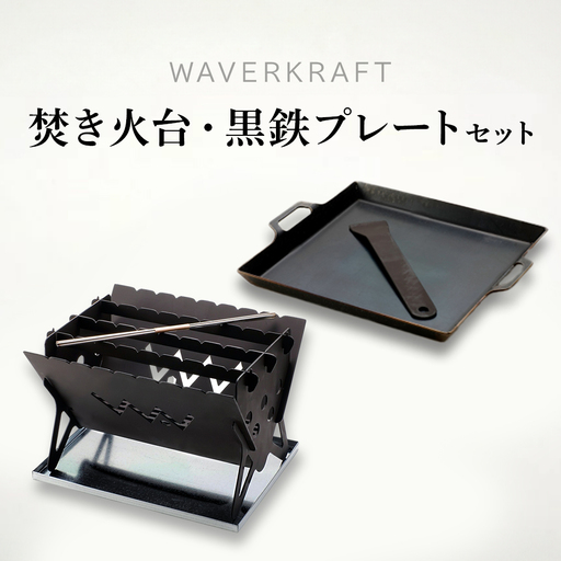 [アウトドア]WAVERKRAFT焚き火台[firepit JYU 001.]・黒鉄プレートセット