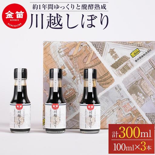 金笛 川越しぼり(合計300ml) / 醤油 しょうゆ しょう油 埼玉県