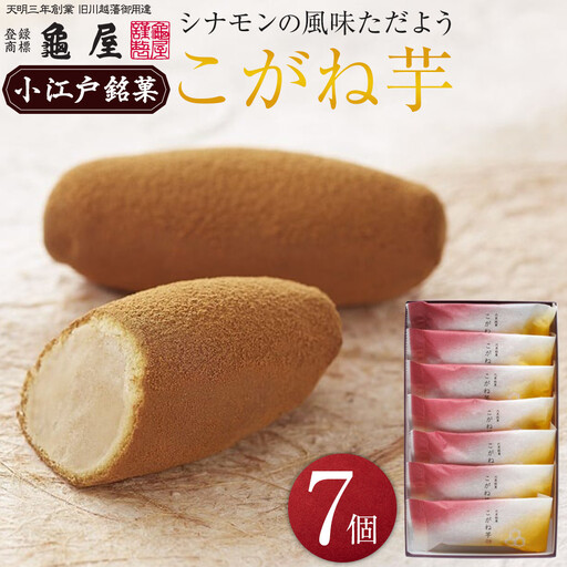 こがね芋 7個入 / 和菓子 銘菓 埼玉県