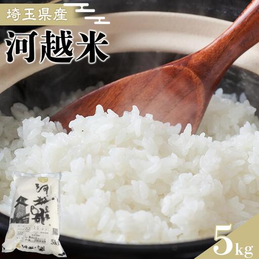 河越米　5kg ／ お米 白米 こしひかり 埼玉県