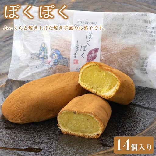 ぽくぽく14個入り ／ さつま芋 和菓子 埼玉県