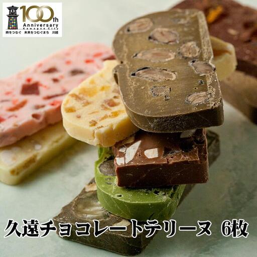 久遠チョコレートテリーヌ6枚BOX / 手作り スイーツ 新食感 埼玉県