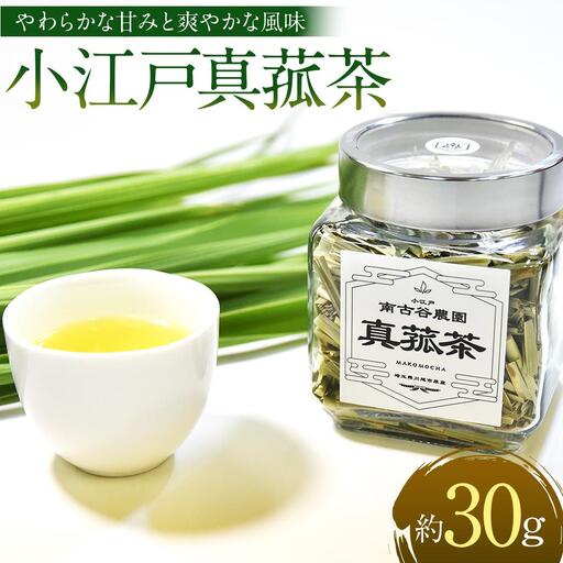 小江戸真菰茶【まこも茶】 ／ お茶 茶葉 埼玉県