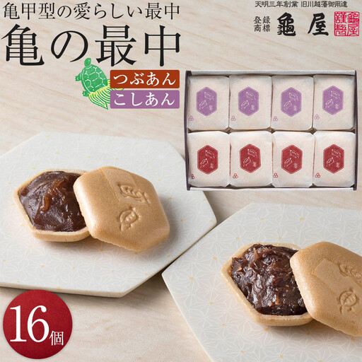 亀の最中 16個入 / 和菓子 銘菓 埼玉県