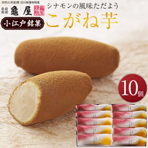こがね芋　10個入 ／ 和菓子 銘菓 埼玉県