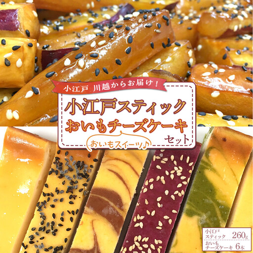 小江戸スティック・おいもチーズケーキセット / 紅高系 プレーン ごま ショコラ 黒糖紫いも 埼玉県