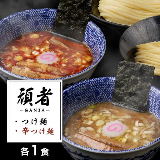 頑者つけめん＆辛つけめん　各1食入 ／ ガンジャ ラーメン つけ麺 埼玉県