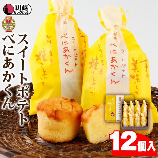 スイートポテトべにあかくん12個入 ／ スイーツ 洋菓子 埼玉県