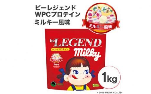 ビーレジェンドプロテイン ミルキー ミルキー風味 1kg / 栄養補給 ホエイプロテイン ビタミンC ビタミンB6 埼玉県