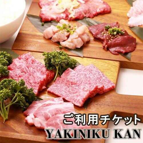 YAKINIKU KAN ご利用チケット ／ 焼肉 お肉 お食事券 埼玉県