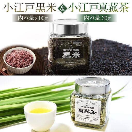 小江戸黒米【古代米】小江戸真菰茶【まこも茶】セット ／ お米 お茶 茶葉 埼玉県