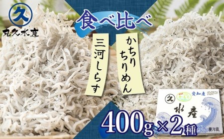 三河しらすとかちりちりめん食べ比べ2種セット　H018-054