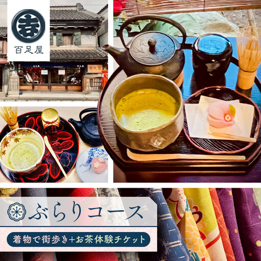 ぶらりコース 着物で街歩き+お茶体験 / チケット お土産付き 百足屋 埼玉県