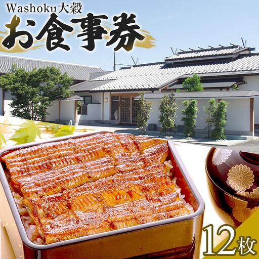 Washoku大穀　お食事券12枚 ／ チケット 和食料理 埼玉県