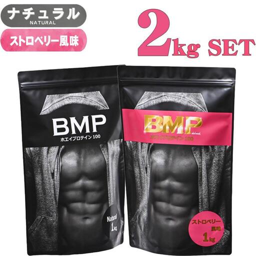 BMPプロテイン 2kgセット ナチュラル×ストロベリー風味セット ／ たんぱく質 栄養補給 ホエイプロテイン 埼玉県