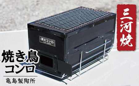 焼鳥コンロ黒 台付(アミ付)
