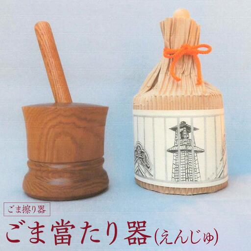 ごま當たり器（えんじゅ） ／ 木製 ごま擦り器 ごまあたり器 調理器 埼玉県