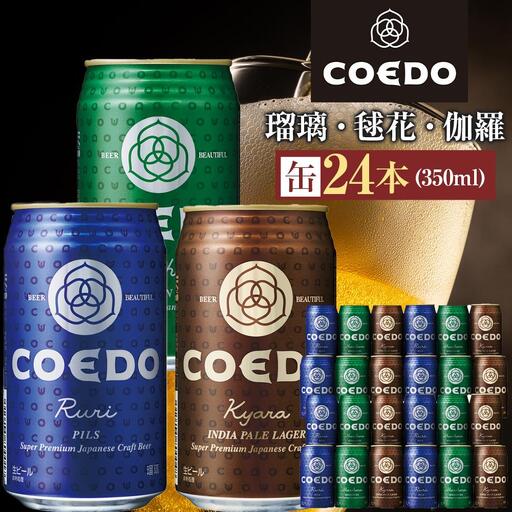 コエドビール　COEDOカジュアルセット（瑠璃、毬花、伽羅24本入り） ／ お酒 地ビール クラフトビール 埼玉県