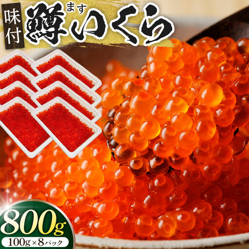 味付マスコ　100g×8パック ／ 鱒子 海鮮 埼玉県