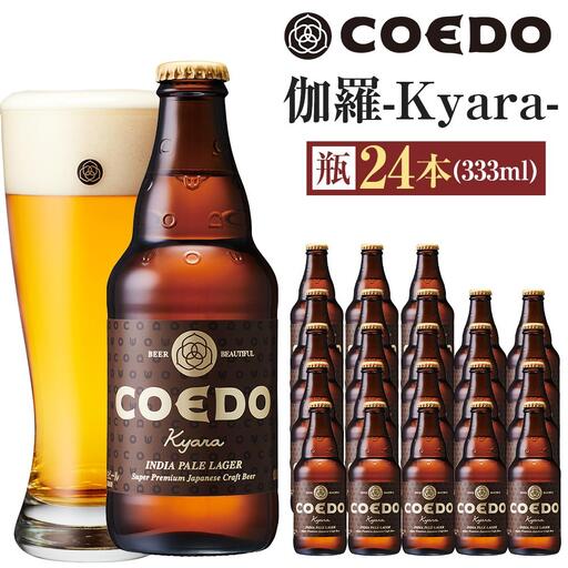 伽羅-Kyara- 333ml 瓶 24本入り 14.5kg / お酒 プレミアムピルスナービール 地ビール クラフトビール 埼玉県 特産品