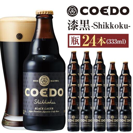 漆黒-Shikkoku- 333ml 瓶　24本入り 14.5kg ／ お酒 長期熟成ビール 地ビール クラフトビール 埼玉県 特産品