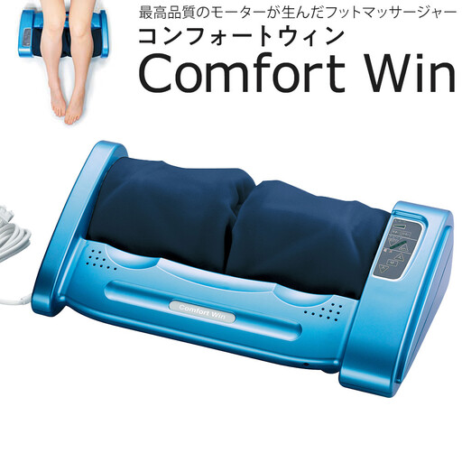 「コンフォートウィン」4.9kgフットマッサージャー / マッサージ器 疲労回復 筋肉痛 埼玉県
