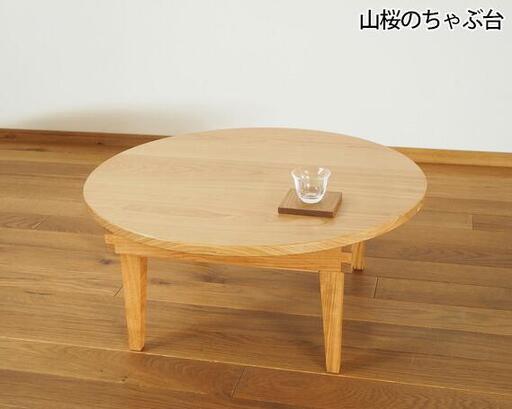 山桜のちゃぶ台 直径60cm / 丸テーブル 折りたたみ 木製[UMEBACHI FURNITURE]