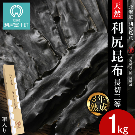 【3年熟成】天然長切昆布三等　1kg《昆布屋神兵衛》