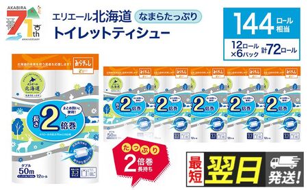 トイレットペーパー エリエール ダブル トイレットペーパー【2倍巻】