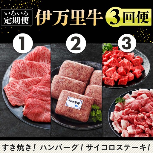 伊万里牛いろいろ定期便 3回便 すき焼き ハンバーグ サイコロステーキ 999-J952