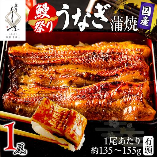 [牛久うなぎ祭り開催!期間限定の特別受付スタート][ 麻布しき ] 国産 有頭 鰻蒲焼 × 1尾