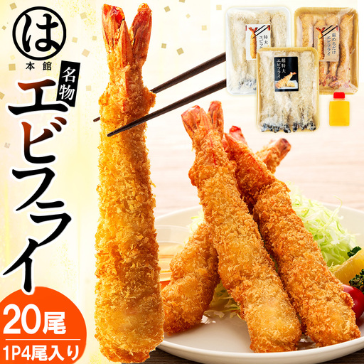 超特大 エビフライ 20本 まるは本館