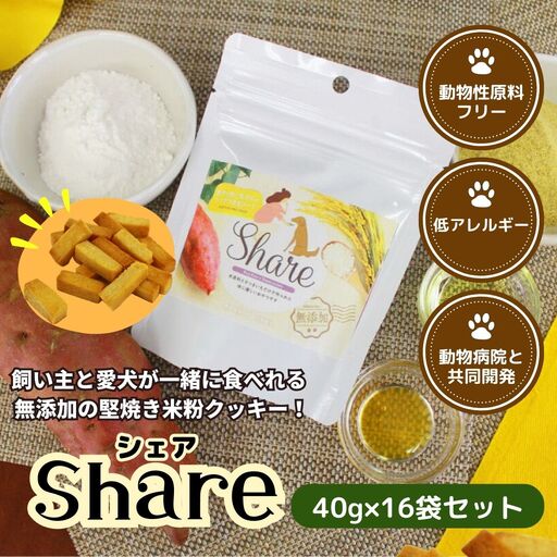 [米粉のドライフード]愛犬と飼い主が一緒に食べられるおやつ!『シェア』16袋セット(40g×16袋) ヒューマングレード 低アレルギー オーガニック 動物性原料フリー ドッグフード おやつ さつまいも 堅焼 米粉クッキー クッキー 焼き菓子 お菓子 菓子 炭水化物源 宮崎県 高千穂町 _Tk015-057