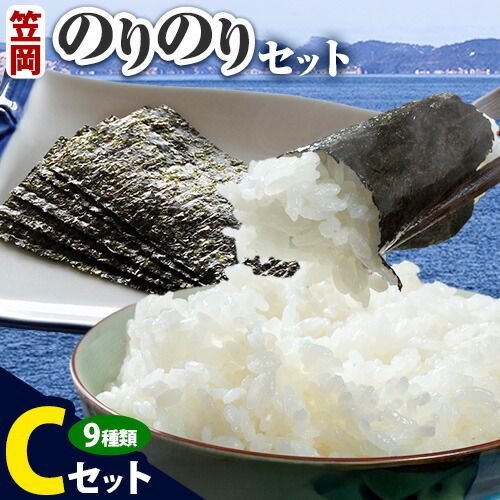 笠岡のりのりセット Cセット(9種) 海苔