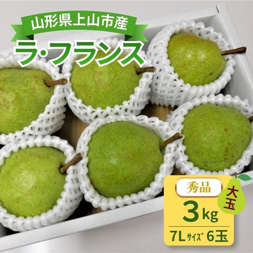 西洋梨（ラ・フランス）３ｋｇ以上　７Ｌサイズ　0017-2618