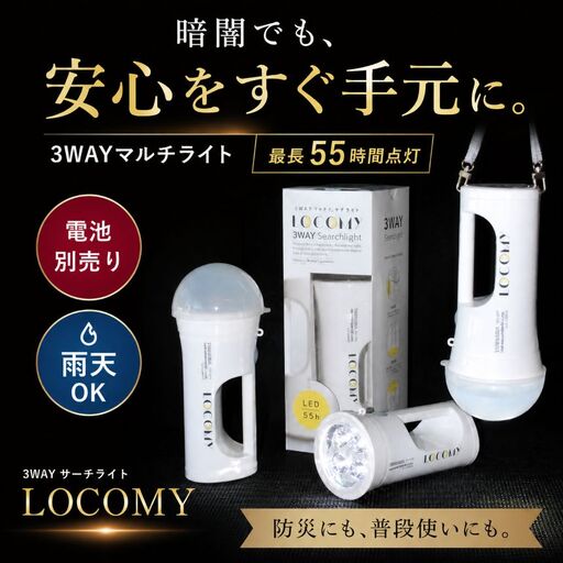 懐中電灯 3WAY LEDライト LOCOMY (非常用照明)