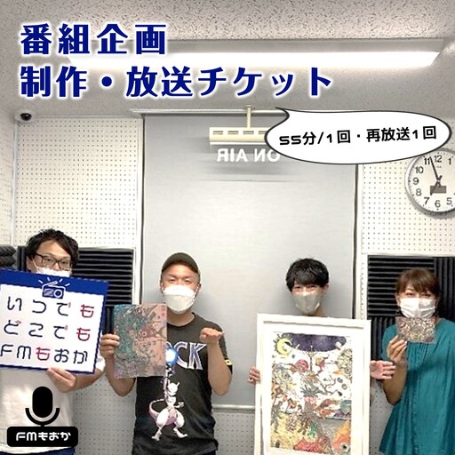 FMもおか 「 番組企画制作 ・ 放送 ( 55分 / 1回 / 再放送 1回 ) チケット 」