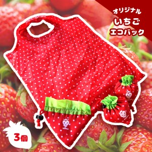 オリジナルいちごエコバッグ (3個)