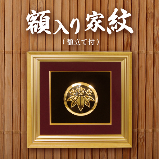 額入り家紋 (額立て付)
