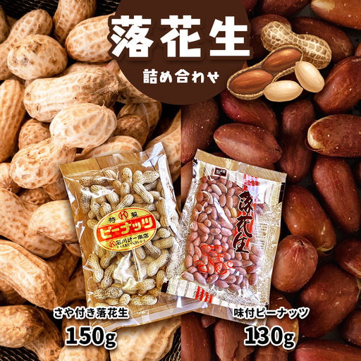 落花生詰め合わせ(さや付き・味付)