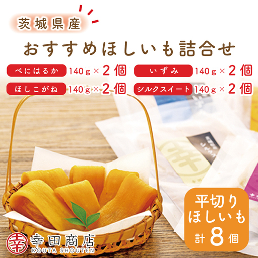 おすすめほしいも詰合せ(CR-2)