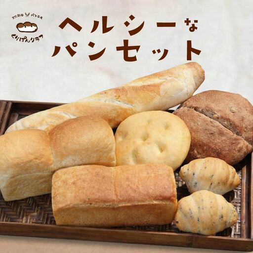 パン『くりぱんクラブのヘルシーなパンセット』 無添加 健康 詰め合わせ 天然酵母 ヘルシー 12-098