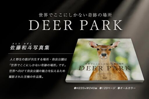 奈良の鹿 写真集「DEER PARK 世界でここにしかない奇跡の場所」奈良公園 サイン入り KAZUTO PHOTO OFFICE 佐藤和斗 I-193